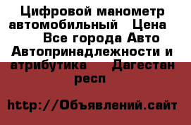 Цифровой манометр автомобильный › Цена ­ 490 - Все города Авто » Автопринадлежности и атрибутика   . Дагестан респ.
